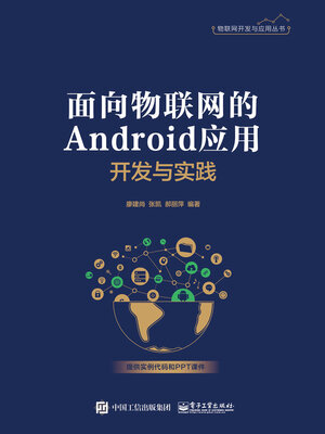 cover image of 面向物联网的Android应用开发与实践